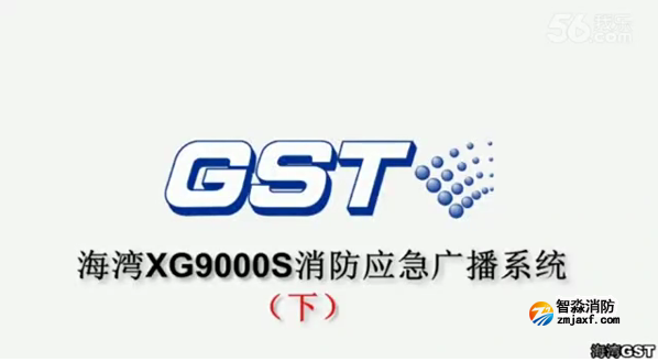 泰州海灣GST XG9000S消防應(yīng)急廣播系統(tǒng)的技術(shù)調(diào)試gstcp（下）