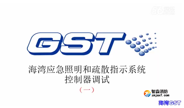 鹽城海灣應急照明和疏散指示系統控制器的調試（一）