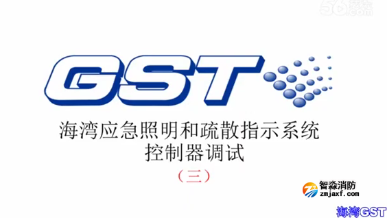 鹽城海灣應急照明和疏散指示系統控制器的調試 三