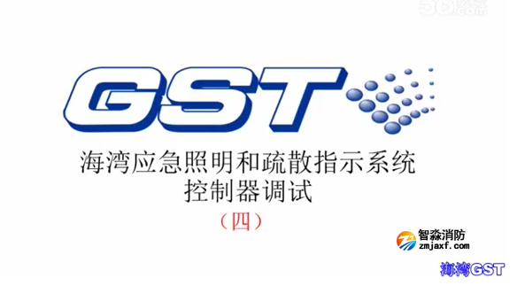 鹽城海灣應急照明和疏散指示系統控制器的調試（四）